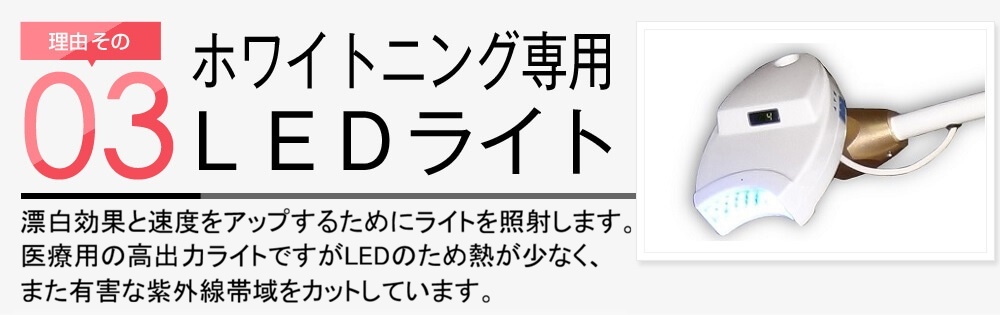 理由その3 専用ＬＥＤライト スターホワイトニングでは赤外線域及び紫外線域をカットすべく開発されたホワイトニング専用ＬＥＤライトを使用するため熱くなく、また日焼けすることもありません。