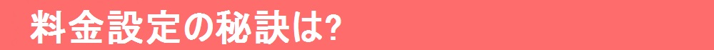 なぜこんなに低価格なの？