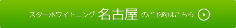 名古屋のご予約はこちら