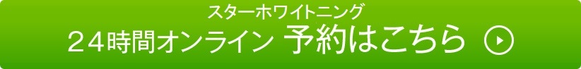 24時間オンライン予約はこちら