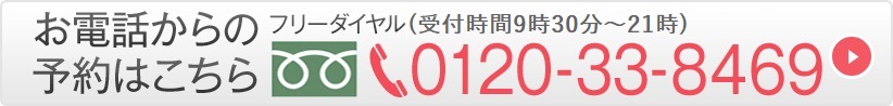 お電話からの予約はこちら