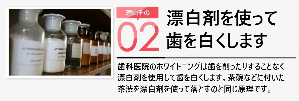 理由その2 最先端技術を使ったシステム ホワイトニング分野の第一人者が研究開発した独自の痛み対策を実施。しかも歯の際石灰化促進作用によりホワイトニングをしながら歯の健康促進効果が期待できます。※痛みの感じ方には個人差があります。