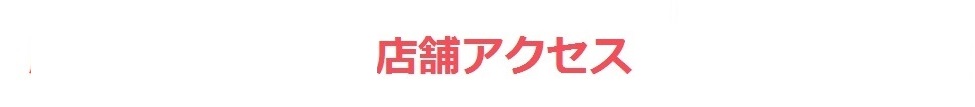 店舗アクセス