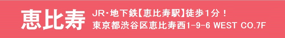 恵比寿 JR・地下鉄【恵比寿駅】徒歩1分!東京都渋谷区恵比寿西1-9-6 WEST CO.7F