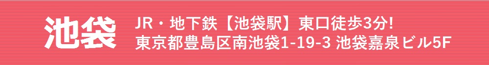 池袋 JR・地下鉄【池袋駅】東口徒歩1分!東京都豊島区南池袋1-19-3 池袋嘉泉ビル5F