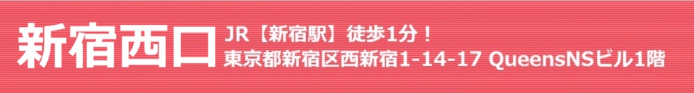 新宿 ＪＲ【新宿】徒歩3分！東京都新宿区西新宿1-14-17 QueensNSビル1F