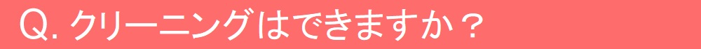 クリーニングはできますか？