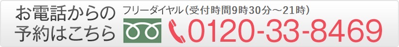 お電話からの予約はこちら