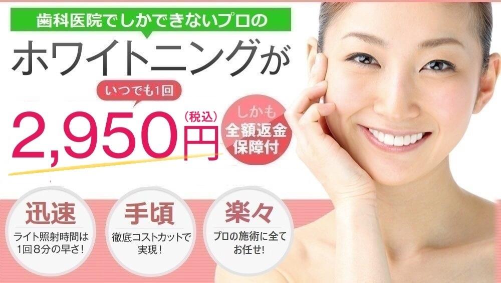 歯科医院のホワイトニングならスターホワイトニング 1回2,950円