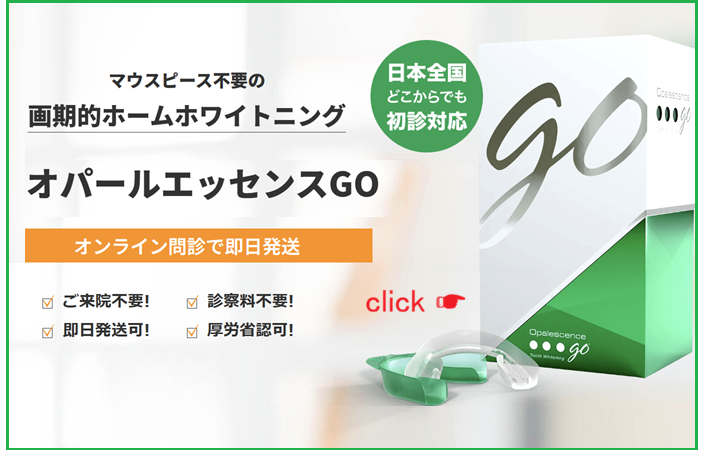 オパールエッセンスGO