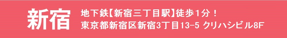 新宿 地下鉄【新宿三丁目駅】徒歩１分！東京都新宿区新宿3丁目13-5 クリハシビル8Ｆ