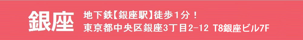 銀座 地下鉄【銀座駅】徒歩1分!東京都中央区銀座3丁目2-12 T8銀座ビル7F