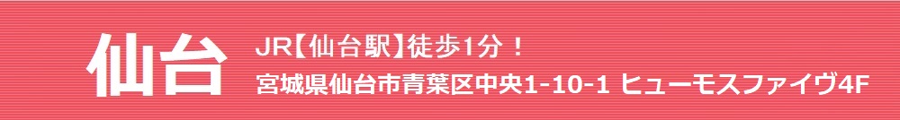 仙台 JR【仙台駅】徒歩1分!宮城県仙台市 青葉区中央1-10-1 ヒューモスファイヴ4F