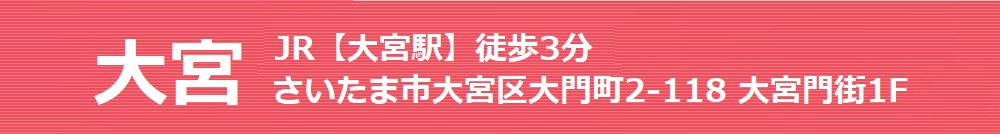大宮 JR【大宮駅】徒歩3分!さいたま市大宮区大門町2-118 大宮門街1F