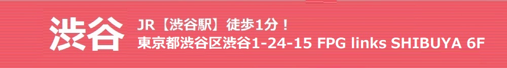 渋谷 JR・地下鉄【渋谷駅】徒歩1分!東京都渋谷区渋谷1-24-15 FPG links SHIBUYA 6F