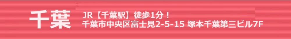 千葉 JR【千葉駅】徒歩3分!千葉市中央区富士見2-5-15 塚本千葉第三ビル7F