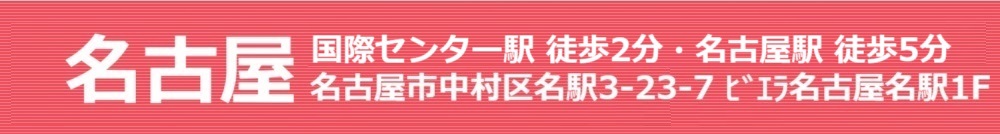 名古屋 【国際センター駅】徒歩2分・【名古屋駅】徒歩3分!名古屋市中村区名駅3-23-7 ビエラ名古屋名駅 1F