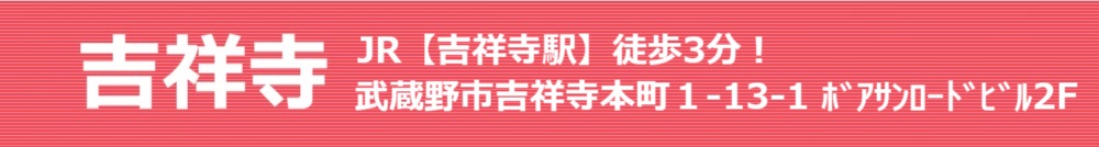 吉祥寺 JR【吉祥寺駅】徒歩3分!東京都武蔵野市吉祥寺本町1-13-1 ボア・サンロードビル 2F