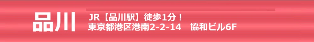品川 JR品川駅】徒歩1分!東京都港区港南2-2-14 協和ビル6F