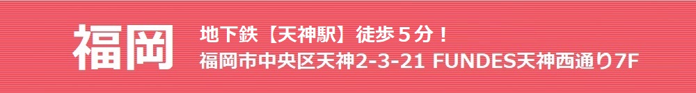 地下鉄【天神駅】徒歩5分!福岡市中央区天神2-3-21 FUNDES天神西通り7F