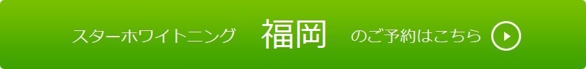 福岡のご予約はこちら