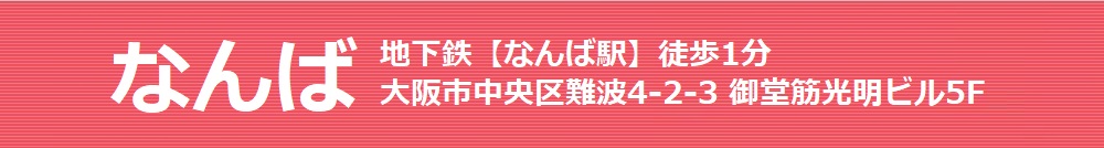 なんば J地下鉄【なんば駅】徒歩1分!大阪市中央区難波4-2-3 御堂筋光明ビルディング5F
