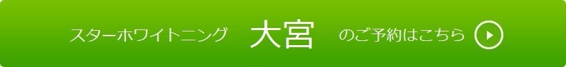 大宮のご予約はこちら