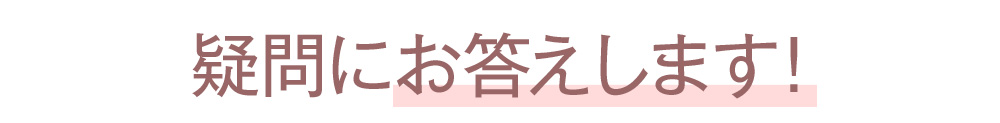 疑問にお答えします！