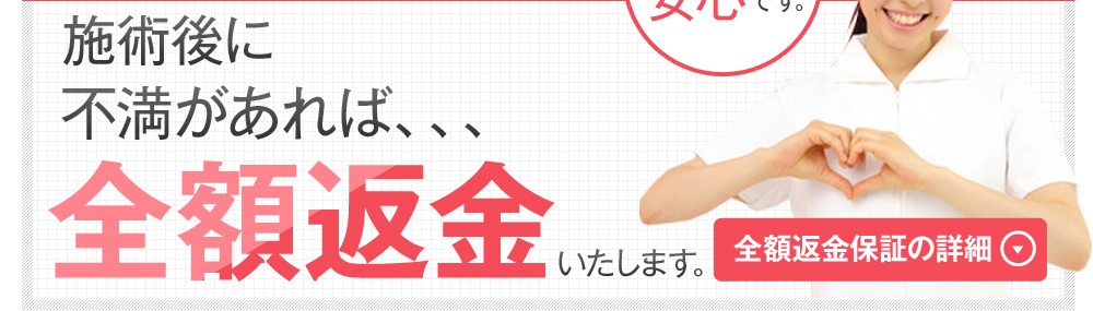 施術後に不満があれば、、、全額返金いたします。
