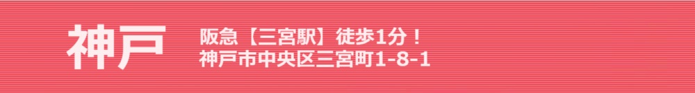 神戸 阪急【三宮駅】１分！神戸市中央区三宮町1-8-1  神戸三宮スター歯科