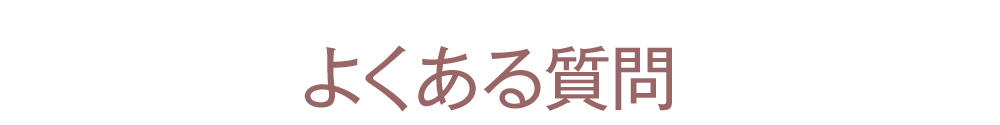 よくある質問