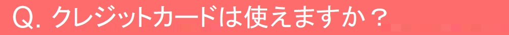 クレジットカードは使えますか？