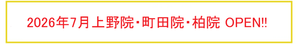 上野院・町田院・柏院オープン