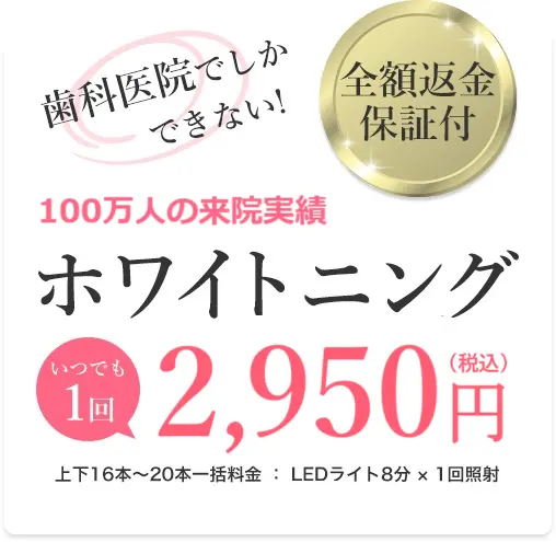 100万人が選んだ、歯科医院の医療ホワイトニング。歯科医師の事前診断と国家資格者による安心の施術。