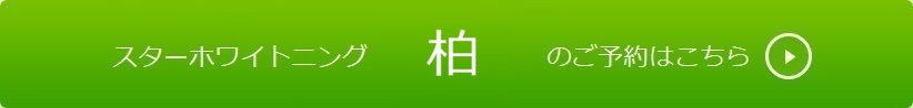 柏でホワイトニングのご予約はこちら