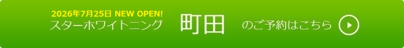 町田でホワイトニングのご予約はこちら