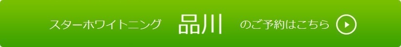 品川でホワイトニングのご予約はこちら