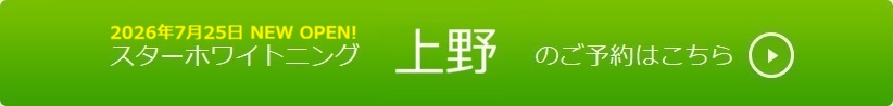 上野でホワイトニングのご予約はこちら
