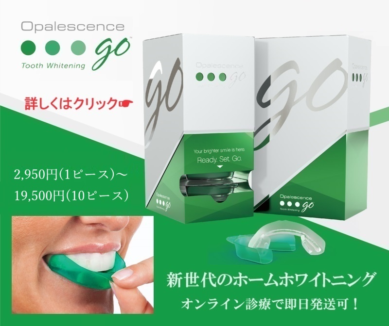オパールエッセンスGo｜ホームホワイトニングの通販・オンライン処方