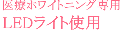 ホワイトニング専用LEDライトだから