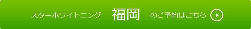 福岡・天神でホワイトニングのご予約はこちら