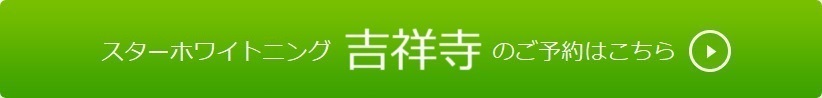 吉祥寺でホワイトニングのご予約はこちら