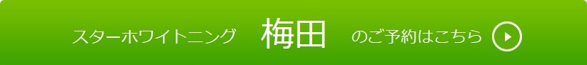 大阪・梅田でホワイトニングのご予約はこちら