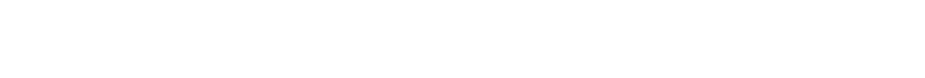 所以安心！Star Whitening 的三个要点