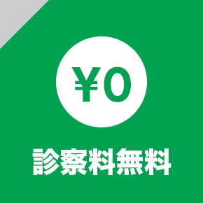 診察料無料