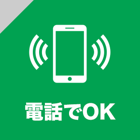 電話でOK