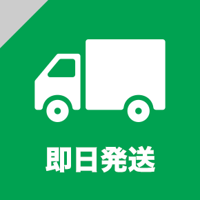 即日発送