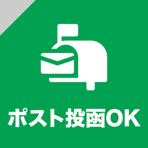 ポスト投函OK