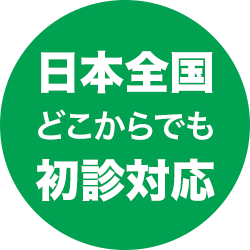 オパールエッセンスを日本全国どこからでも初診対応・即日発送