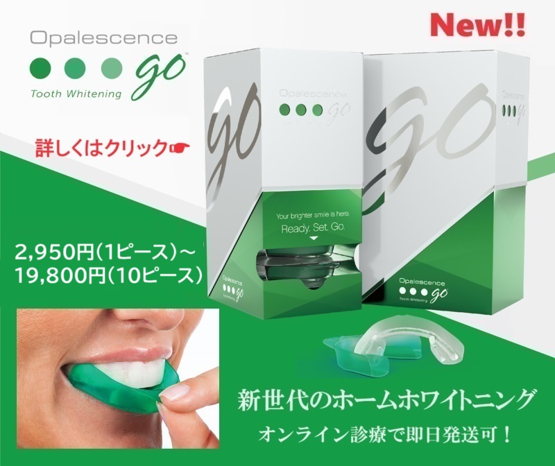 オパールエッセンスGo プレフィルドトレイタイプのホームホワイトニング